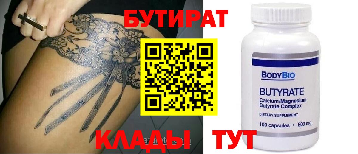 Кострома  БУТИРАТ  Вход с VPN  Бутират 1.4BDO 