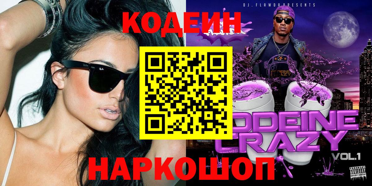 Кодеин Purple Drank  Вход с VPN  Кострома 
